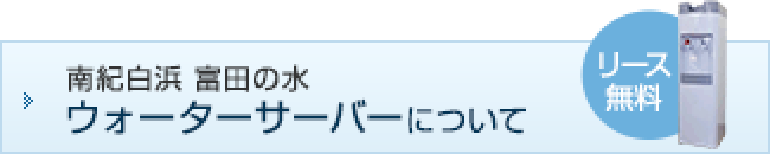 富田の水 ウォーターサーバーについて
